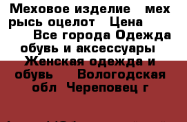 Меховое изделие , мех рысь/оцелот › Цена ­ 23 000 - Все города Одежда, обувь и аксессуары » Женская одежда и обувь   . Вологодская обл.,Череповец г.